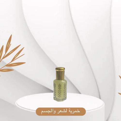 خمرية لشعر والجسم