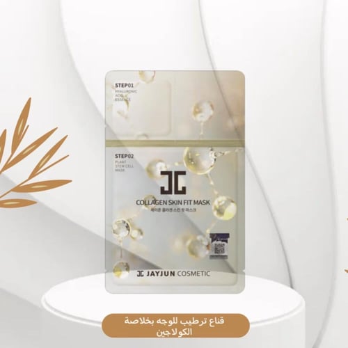 قناع ترطيب للوجه بخلاصة الكولاجين