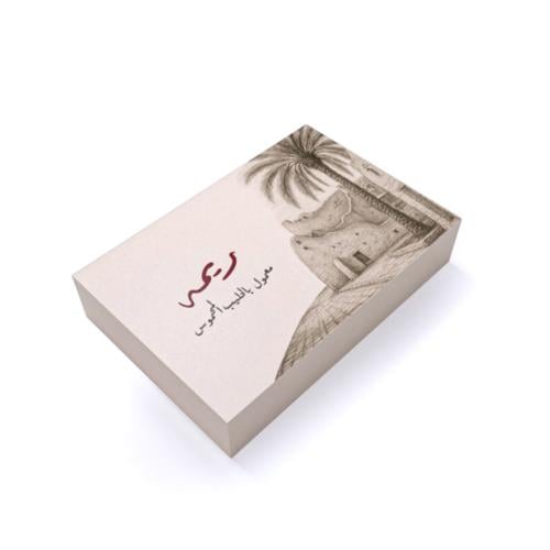 معمول ريمة بالحليب المحموس450جم