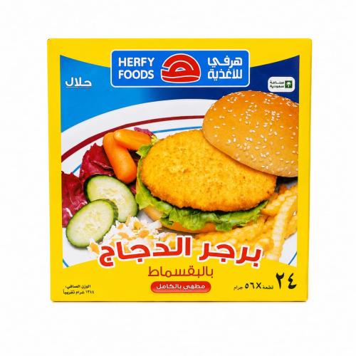برجر دجاج هرفي بالبقسماط 1344ج
