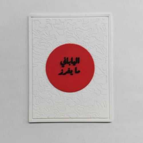 شعار الياباني ما يغرز