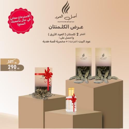 2 أوقية عود كلمنتان+اوقية عود البيت و مخمرية قصة ه...