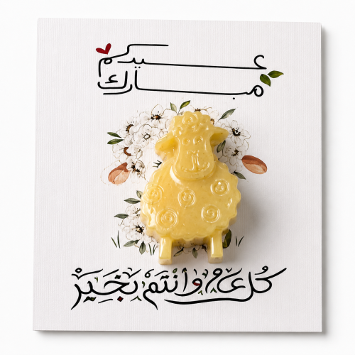 مستكه معطره على شكل خروف العيد مع ثيم