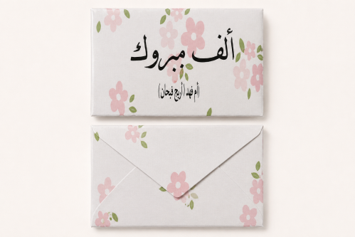 ظرف مواجيب ألف مبروك