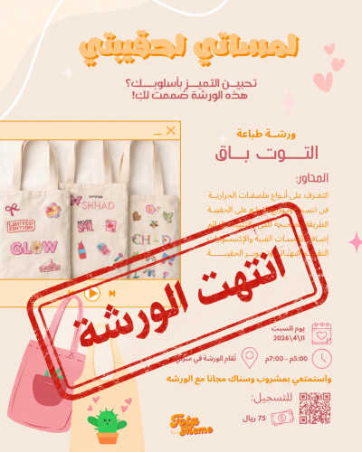 ورشه ( لمستي لحقيبتي )