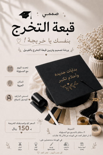تصميم قبعة التخرج لكِ ولصديقتك الخريجة