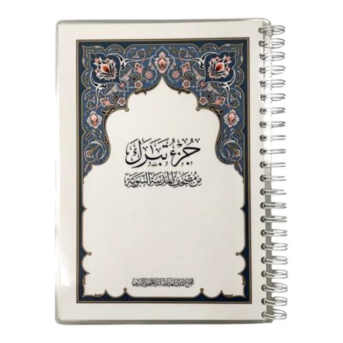 مصحف جزء تبارك مغلف تغليف حراري مع اسم الطفل