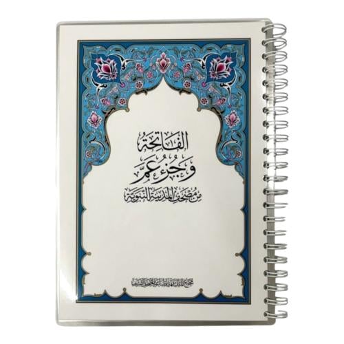 مصحف جزء عم مغلف تغليف حراري مع اسم الطفل