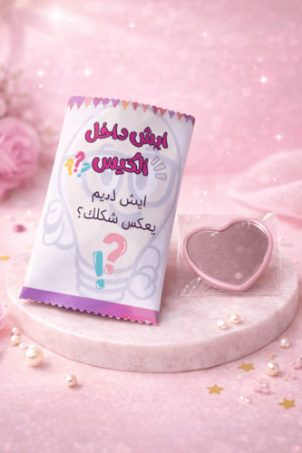 كيس مفاجأت العيد الواحد ب