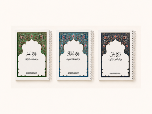 مصحف جزء عم أو تبارك أو ربع يس مغلف تغليف حراري مع...
