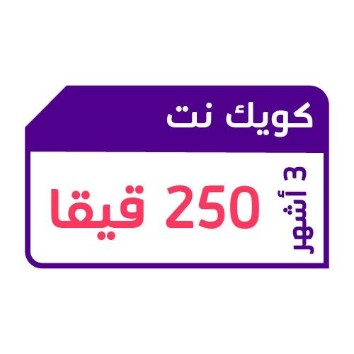 شريحة بيانات كويك نت 250 جيجا | 3 أشهر STC