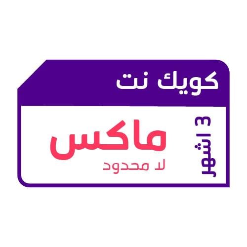 شريحة كويك نت STC بلا حدود بدون إستخدام عادل | 3 ش...