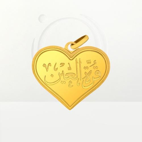 سبيكة ذهب ( قلب قرة العين ) عيار 24 وزن 10.35 جرام