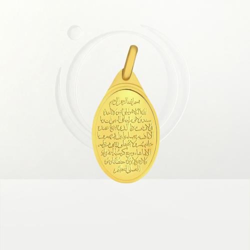 سبيكة ذهب ( تعليقة اية الكرسي ) عيار 24 وزن 5.35 ج...