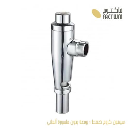 سيفون كروم ضغط 1 بوصة بدون ماسورة ألماني