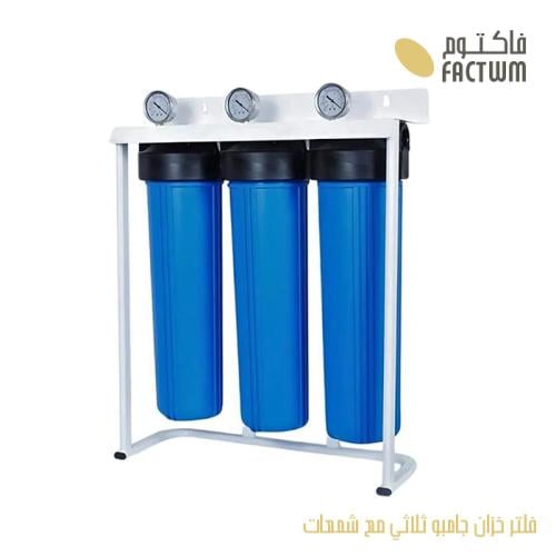 فلتر خزان جامبو ثلاثي مع شمعات