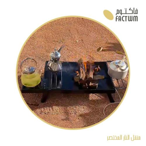 منقل النار المختصر