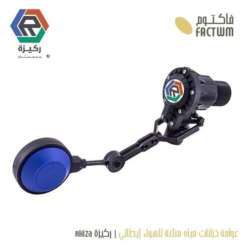 عوامة خزانات مياه مناعة للهواء إيطالي | ركيزة Rkiz...