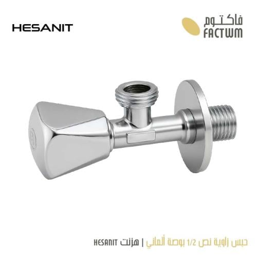 محبس ماء زاوية نص 1/2 بوصة ألماني | هزنت HESANIT