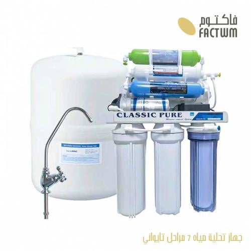 جهاز تحلية مياه 7 مراحل تايواني