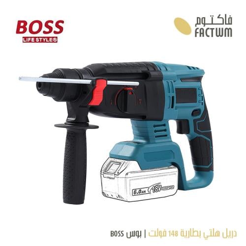دريل هلتي بطارية 148 فولت | بوس BOSS