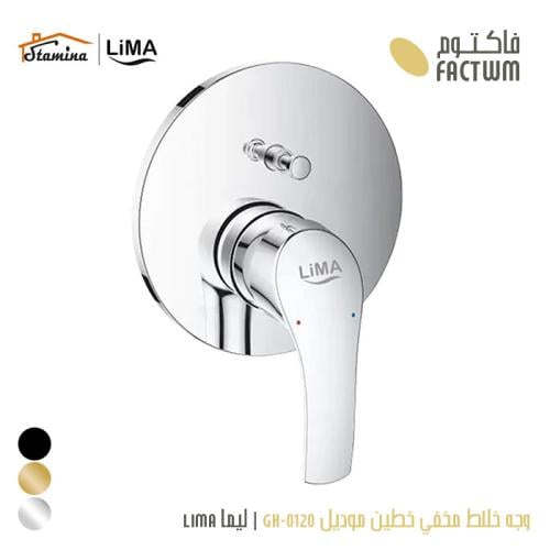وجه خلاط مخفي خطين موديل 0120-GH | ليما LIMA