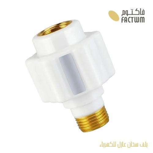 بلف سخان عازل للكهرباء