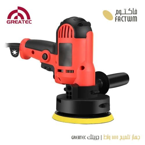 جهاز تلميع 800 واط | جريتك GREATEC