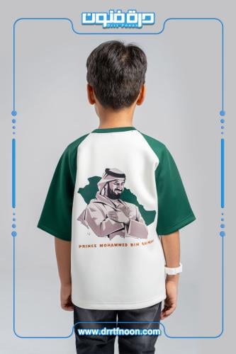 تيشرت اليوم الوطني اطفال ( سمو الأمير )