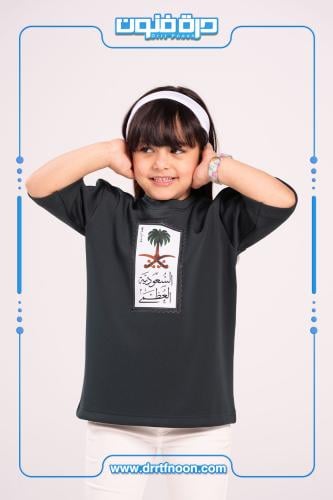 تيشرت اطفال ( السعودية العظمى 1 )