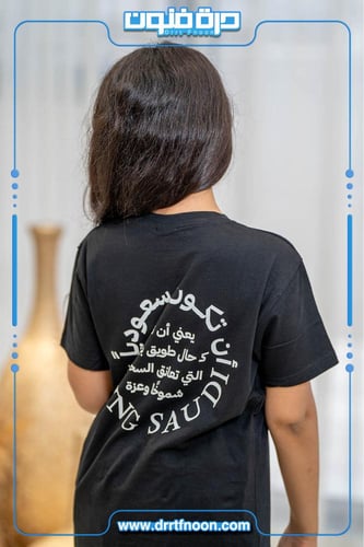 تيشرت أن تكون سعودي ( بناتي -ولادي )