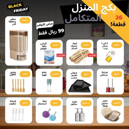 The complete home package – Black Friday offer | 26 pieces | Only 99 Riyals