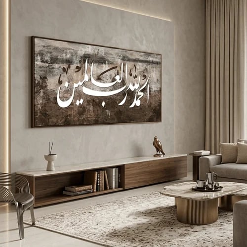 الحمد لله رب العالمين — لوحة إسلامية عرضية بنية