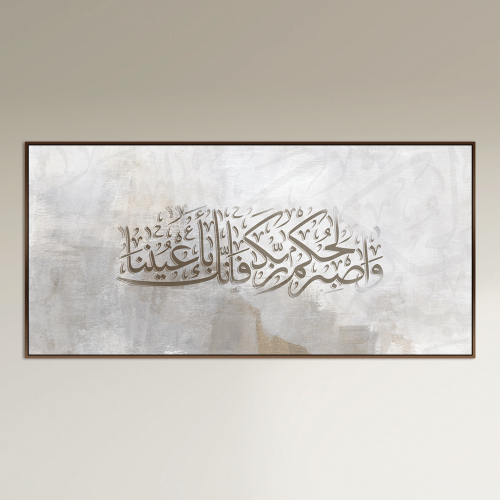 لوحة جدارية اسلامية - واصبر لحكم ربك