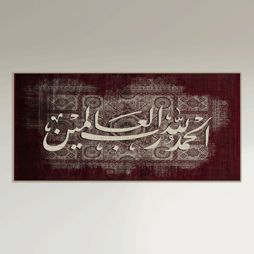 لوحة جدارية اسلامية - الحمدلله رب العالمين