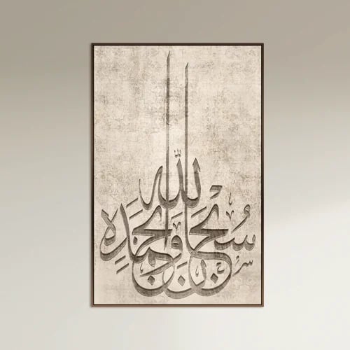 سبحان الله وبحمده — لوحة إخفاء طبلون طولية بيج وبني