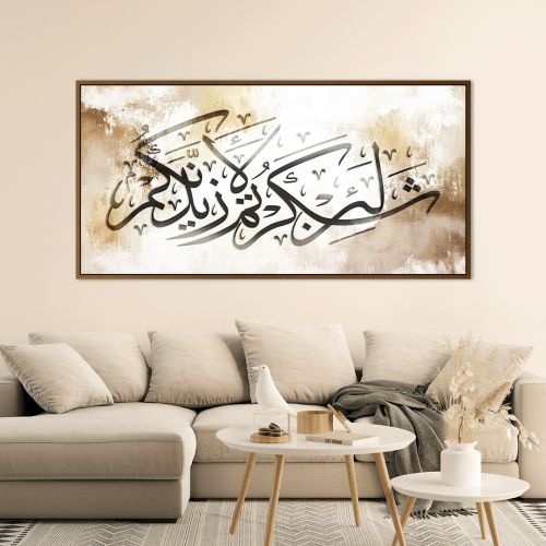 لوحة جدارية اسلامية "لئن شكرتم لأزيدنكم"