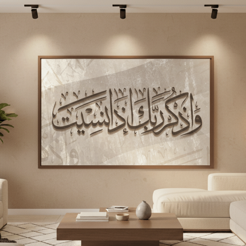 لوحة اسلامية "واذكر ربك إذا نسيت"