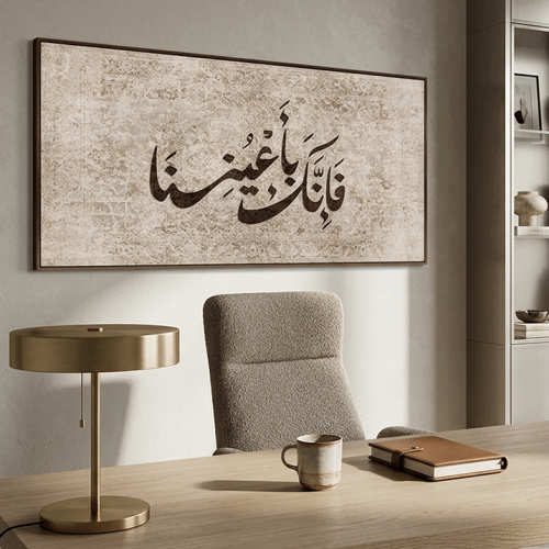 فإنك بأعيننا — لوحة إسلامية عرضية بيج وبنّي