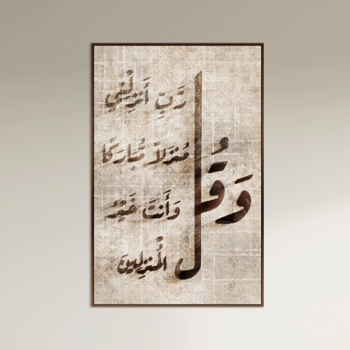 وقل رب أنزلني منزلاً مباركاً — لوحة إخفاء طبلون إسلامية طولية بيج