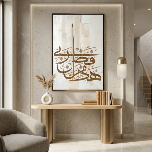 هذا من فضل ربي — لوحة إسلامية طولية بيج وبني