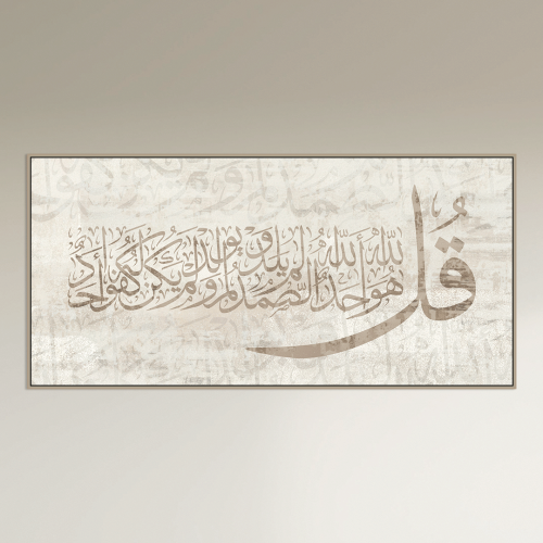 لوحة جدارية اسلامية - سورة الاخلاص