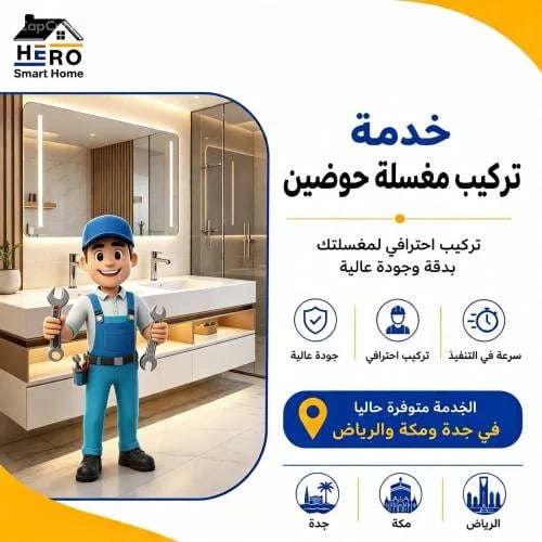 خدمة تركيب مغسلة حوضين