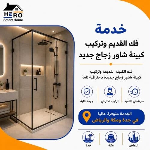 خدمة فك وتركيب كبينة شاور زجاج