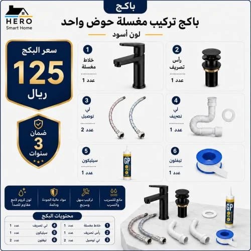 باكج مستلزمات تركيب مغسلة حوض واحد لون أسود مع جمي...
