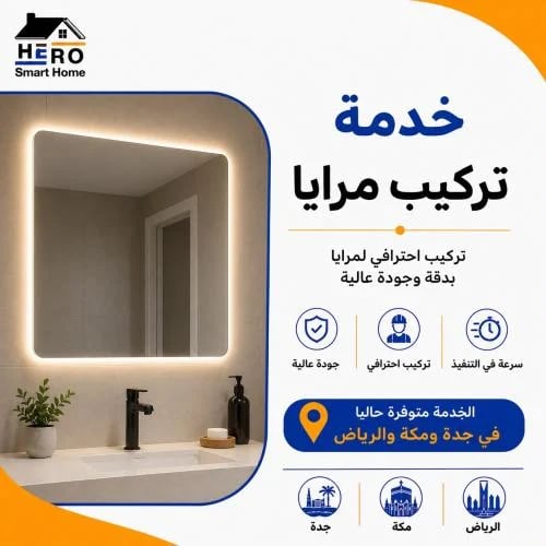 خدمة تركيب مرايا