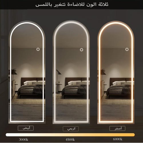 مرايا طولية جدارية مع اضاءة ليد ٣ ألوان مقاس 150*4...