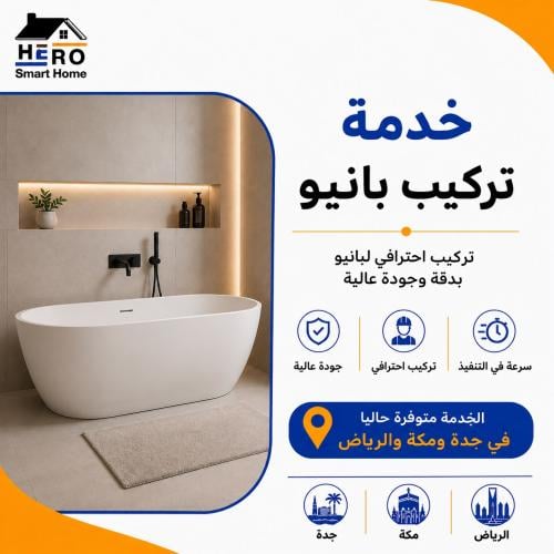 خدمة تركيب بانيو استحمام
