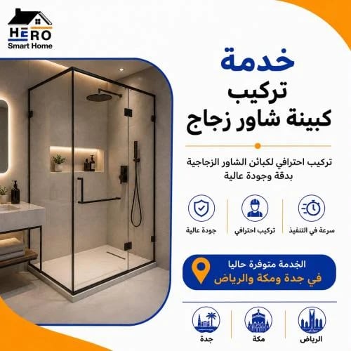خدمة تركيب كبينة شاور زجاج