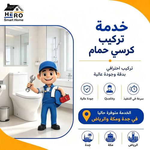 خدمة تركيب كرسي حمام